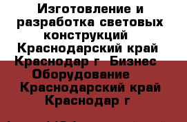 Изготовление и разработка световых конструкций - Краснодарский край, Краснодар г. Бизнес » Оборудование   . Краснодарский край,Краснодар г.